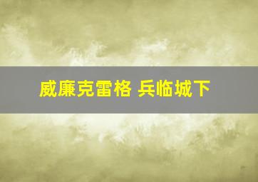 威廉克雷格 兵临城下